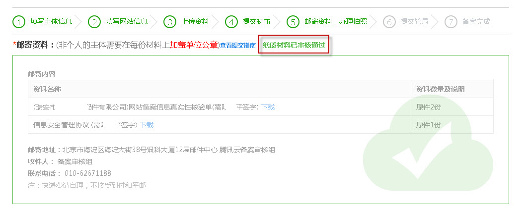 提示“纸质材料已审核通过”