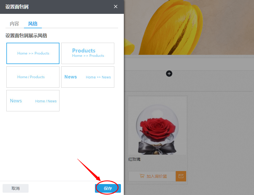 设置好面包屑导航组件的内容和风格