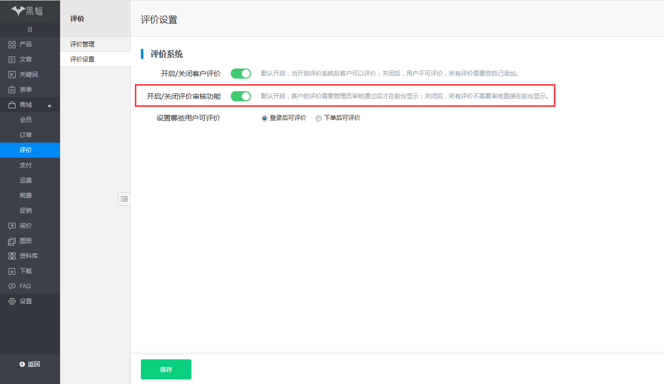 设置评价审核开启/关闭