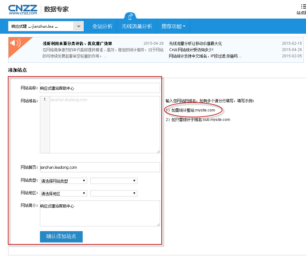 在CNZZ上添加站点