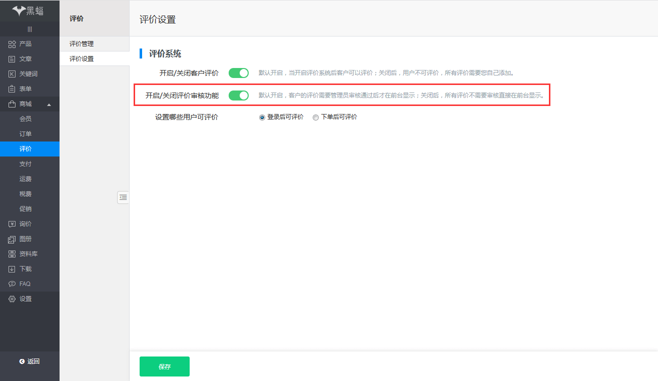开启/关闭评价审核功能