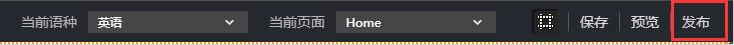单击保存发布