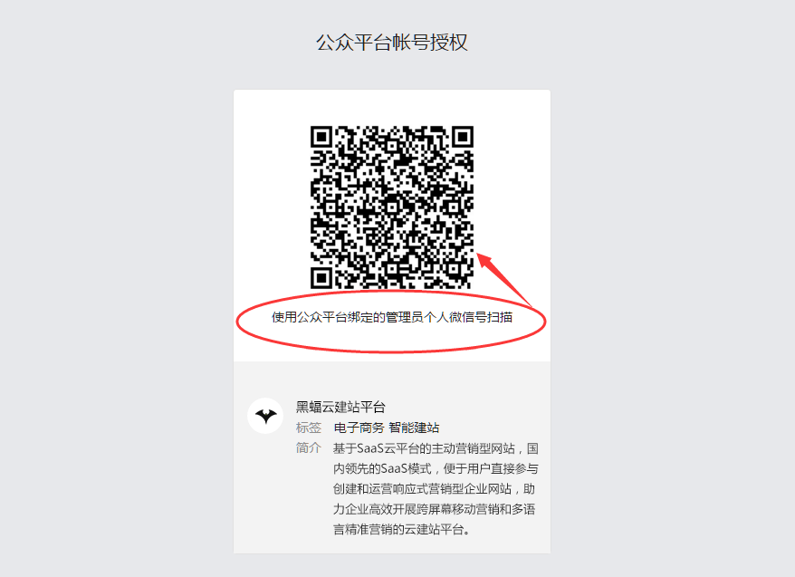 使用公众号的管理员个人账号扫描.png