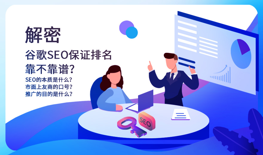 解密 谷歌SEO保证排名靠不靠谱？