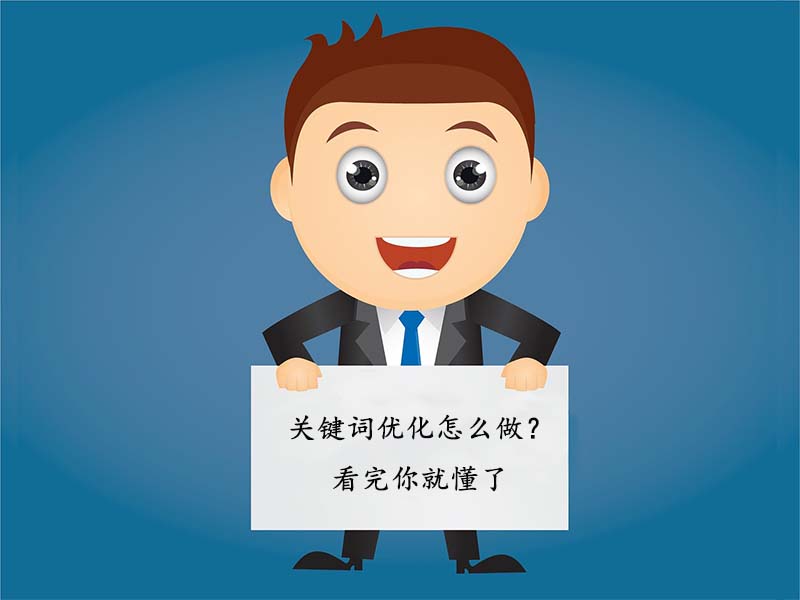 深圳关键词优化