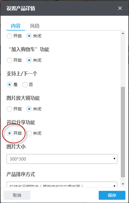 设置产品详情组件上的开启