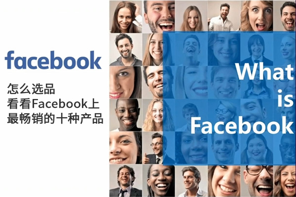 facebook怎么选品，看看Facebook上最畅销的十种产品