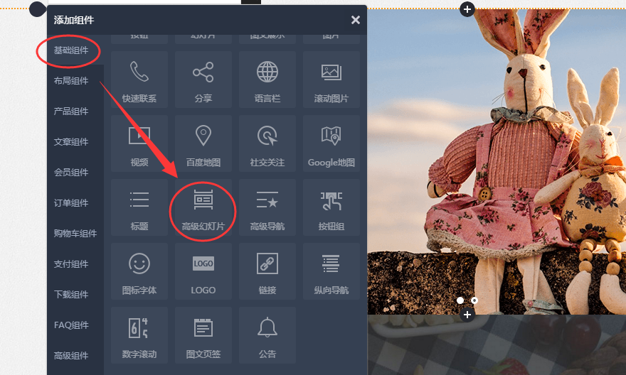 如何使用高级幻灯片组件？