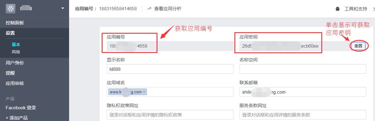 获取应用编号和密钥