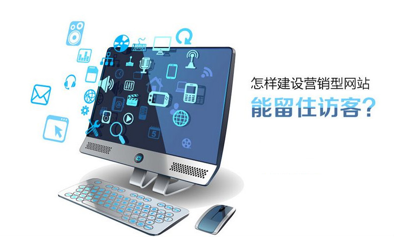 提起手机，大家会立马就想到iPhone、华为、三星、小米等，提到炸鸡汉堡，就会想到肯德基、麦当劳。品牌是什么？它是企业与消费者之间的联系。直白一点就是：用户选你家而不选其他家的原因。而黑蝠网络在这里列举的案例也是利用的品牌效应。 在用户不了解企业的前提下，营销型网站就好比你的门面，它直接影响着企业的品牌形象。用户也许无法了解到你家产品的选材有多优质，更无法了解你家产品的做工有多精细，但是用户可以通过你的官网去主观判断。 官网是一种企业权威的存在，它也是用户对企业产生的第一印象，这种印象对于建立品牌形象、产生用户信任具有至关重要的作用。 随着互联网环境下竞争的激烈，建设一个符合自身形象的官网显得尤为重要。一个适合企业，具备营销能力的网站，不仅能让企业追上同业的领先脚步，还可以在互联网上为企业树立形象，并以此宣传品牌。 作为一个营销型网站，它最大的好处就是可以全面、详细地展示产品，让用户对公司的产品和服务有一个深入的了解。 营销型网站可以灵活地向用户展示产品说明的文字、图片甚至多媒体信息，让用户可以多方面地了解产品。而这远比那些简单的宣传资料所带来的效果好太多。 对于企业来说，提高产品的销量就是让更多的人了解到自家产品，从而进一步产生购买行为。 随着互联网的发展，营销型网站数量越来越多，百度刚刚发布声明说“日活跃用户高达1亿”，如此高的用户活跃度你忍心错过吗？ 百度是信息搜索的老大，我们可以通过对营销型网站进行seo优化提升营销型网站自然排名，让更多的潜在用户看到你的营销型网站。 对于传统企业来说，大都是靠口碑效应，等着用户自己上门购买产品。而营销型网站就好比一个能言善道、面向全世界业务员，帮助我们快速准确地获取销售线索。 同时营销型网站还具备在线咨询等功能最快速度为用户提供答疑，最大限度提升转化。 建设营销型网站及开展网络营销的最终目的就是为了增加销售，可以最大限度刺激用户及最快速度让用户产生消费行为。