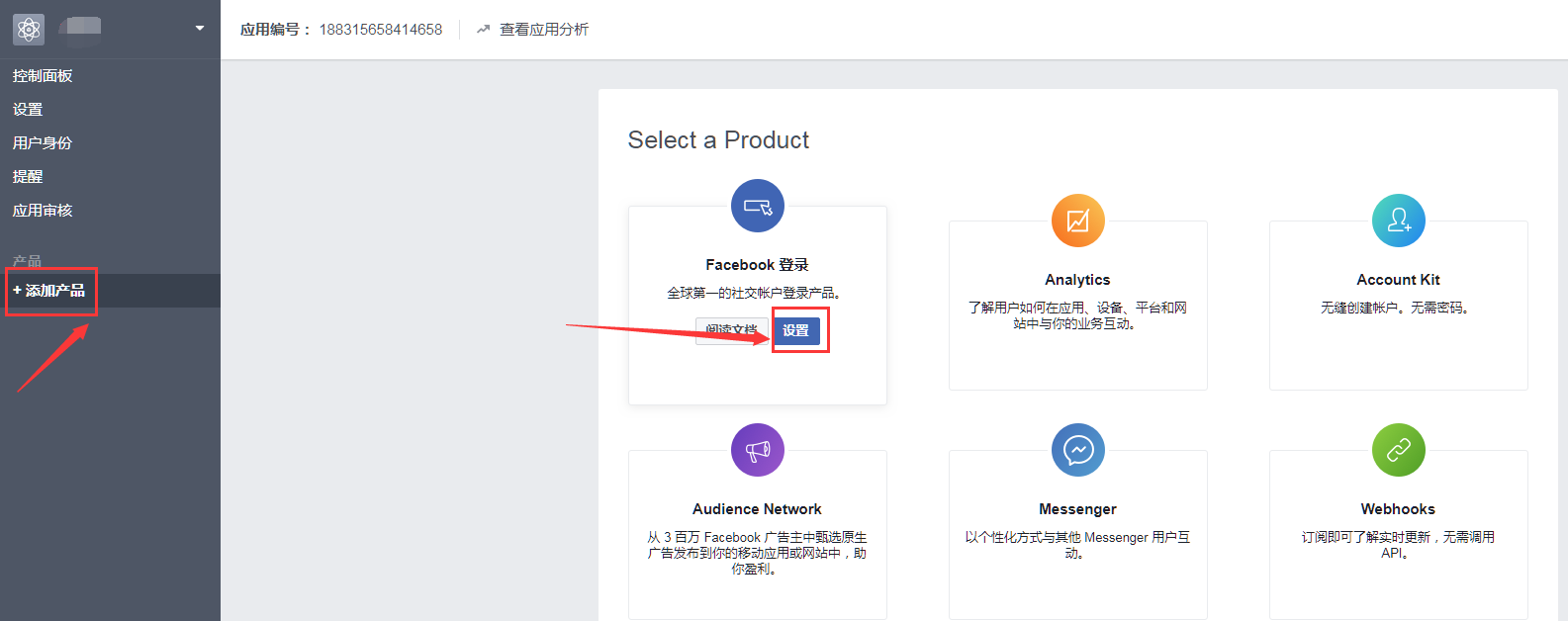 添加产品 设置登录