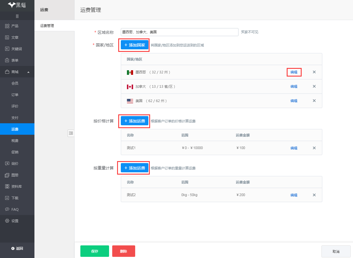 添加国家添加运费编辑