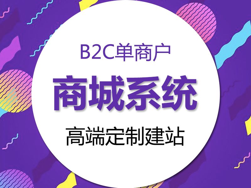 商城系统火热的同时，行外人怎么选对商城系统？