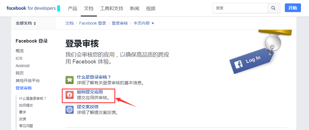 如何提交Facebook应用