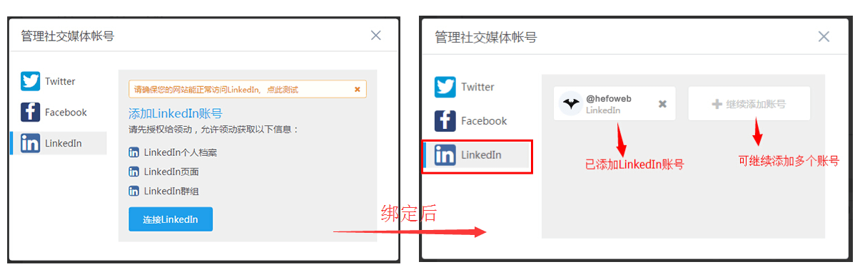 LinkedIn账号绑定