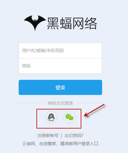 通过QQ或微信登录黑蝠后台