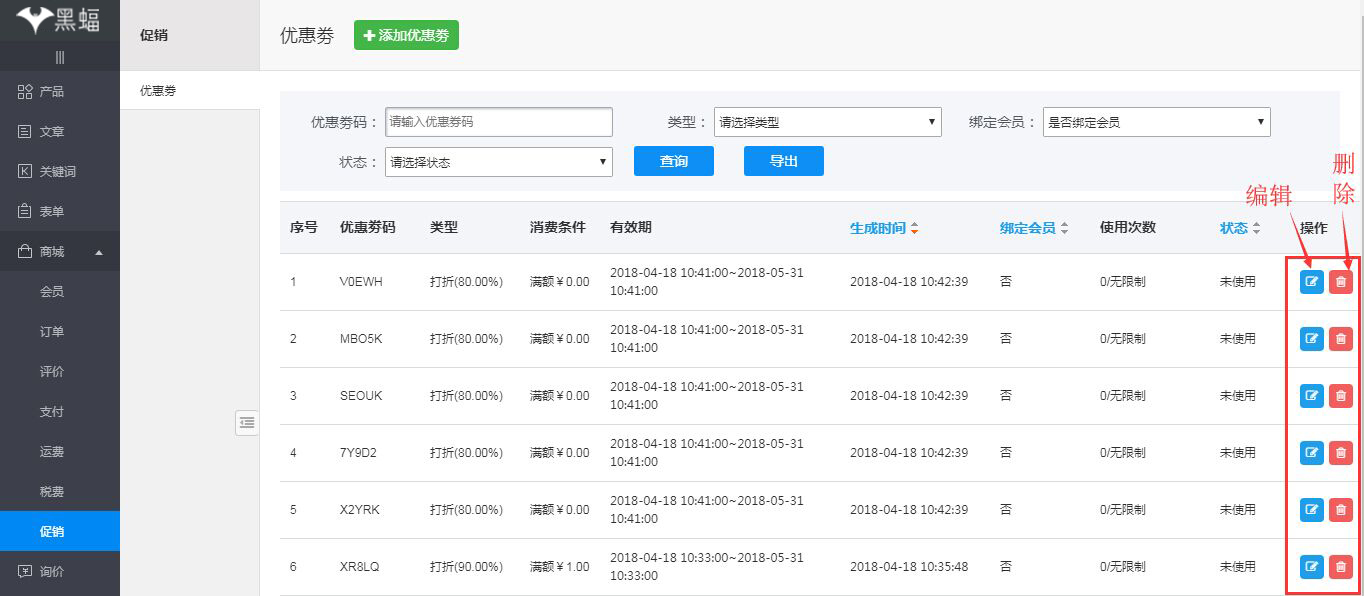 编辑/删除优惠券