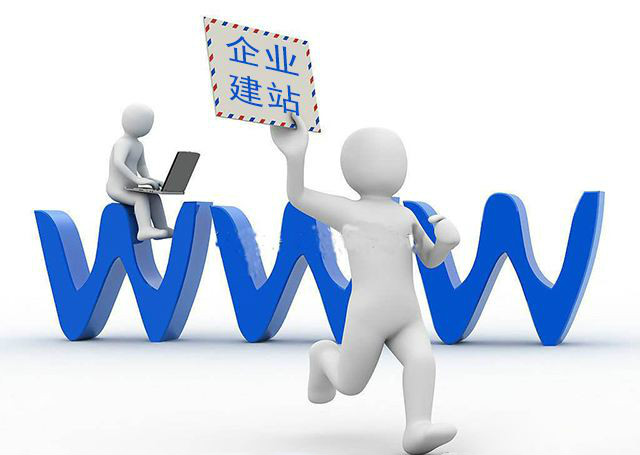 企业建站一般需要多长时间？