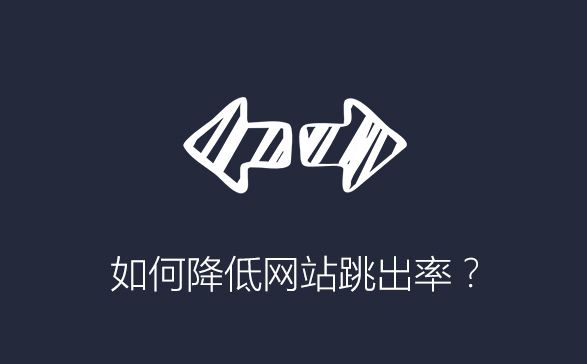 如何有效降低网站用户跳出率？