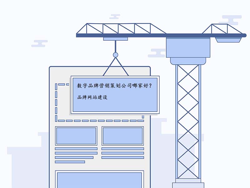 数字品牌营销策划公司哪家好？