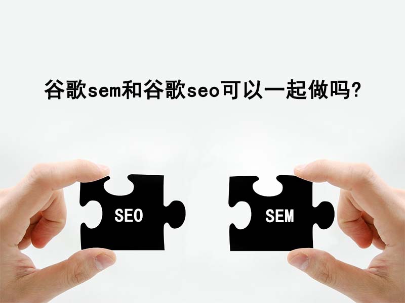 sem优化代运营