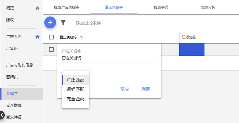 ads否定关键字操作