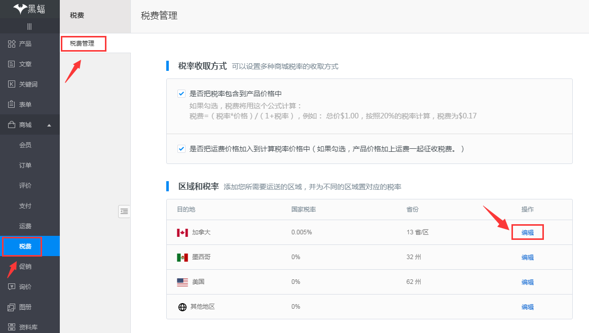 编辑区域和税率