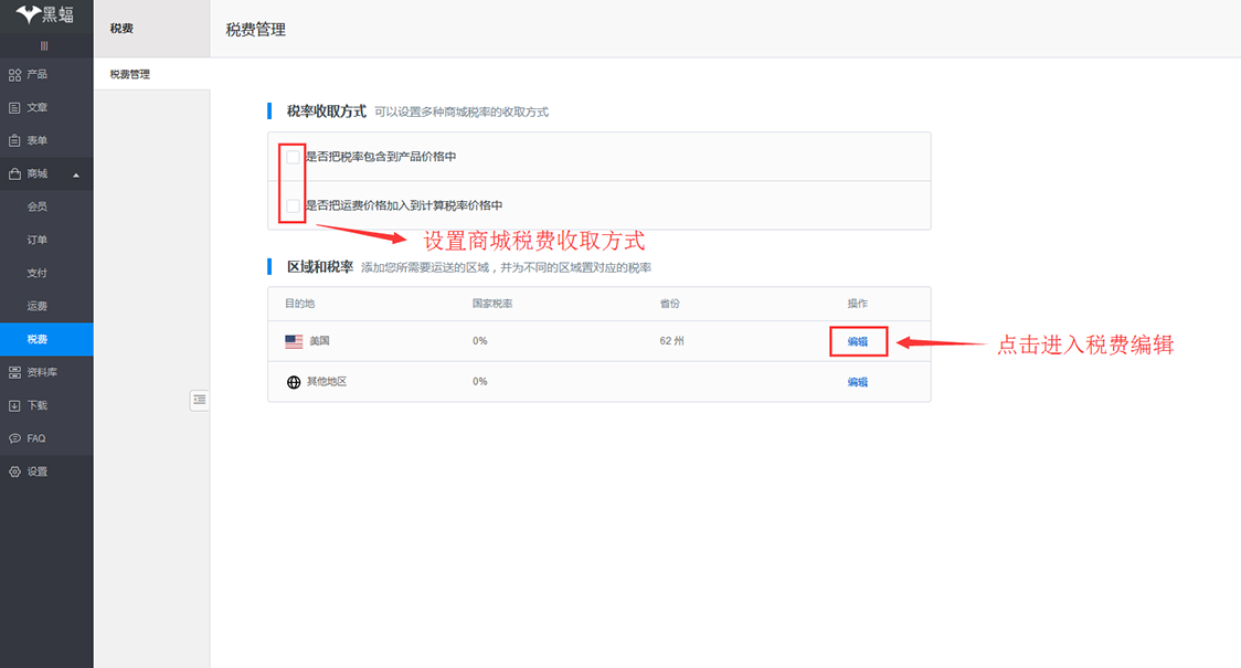 商城税费管理