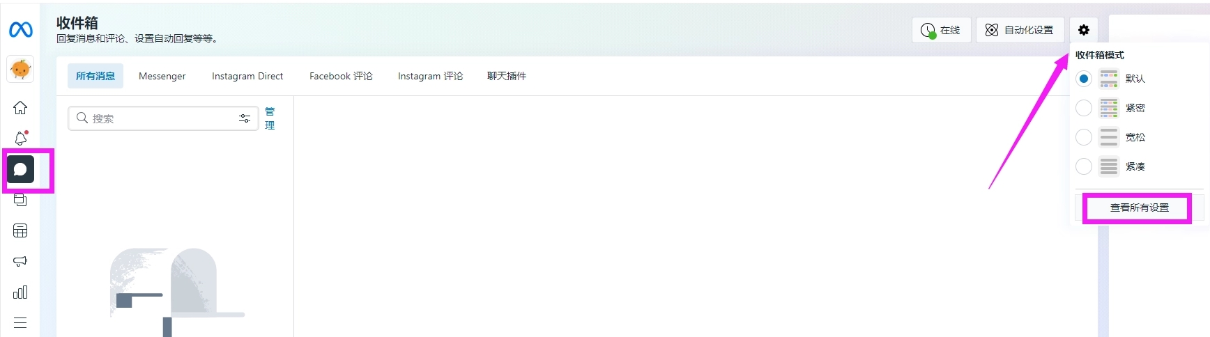 Meta Business Suite 收件箱模式-查看所有设置
